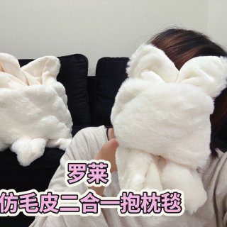 罗莱 仿毛皮二合一抱枕毯·谁能拒绝又软又暖的棉花糖