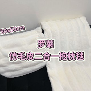 罗莱 仿毛皮二合一抱枕毯·谁能拒绝又软又暖的棉花糖