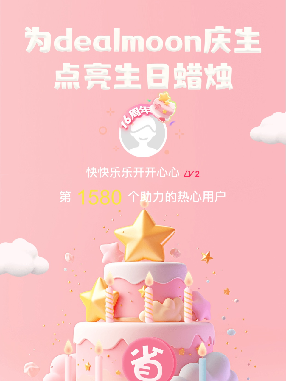 变身锦鲤我的君！我为君君点亮了第1580...