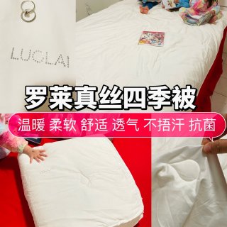 罗莱蚕丝四季被|给自己极致的睡眠呵护