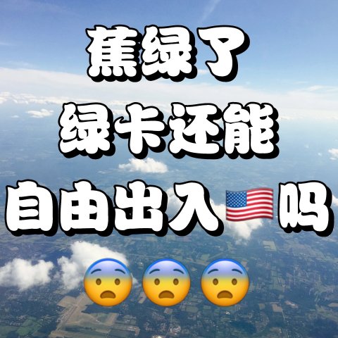 绿卡现在入关和Visa一条lane啦？！