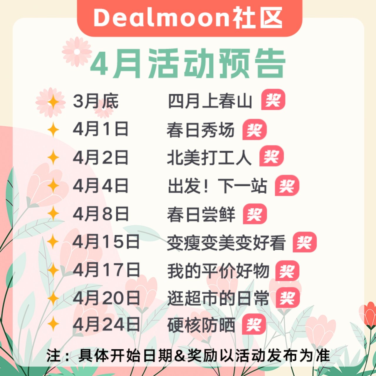 💐春日浪漫开启！🔛4月活动预告来噜🎉...