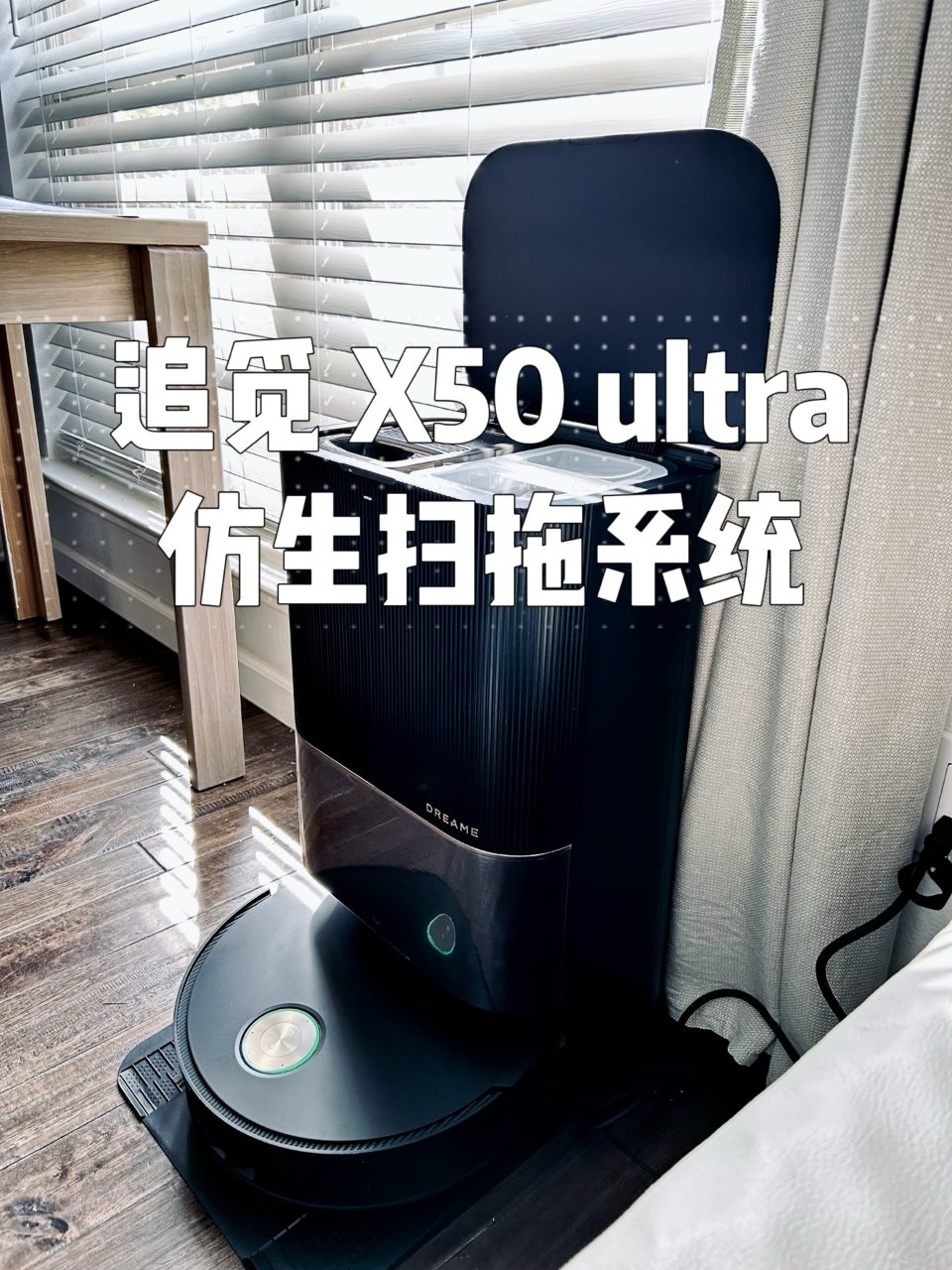 追觅X50 Ultra 太惊喜：家务拜拜...