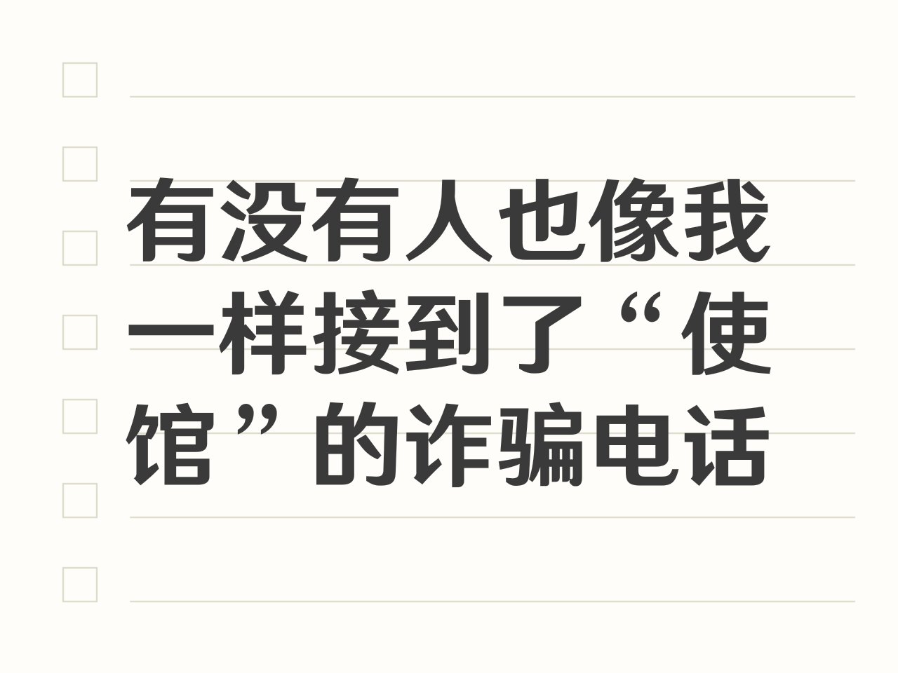 有没有人也像我一样接到了“使馆”的诈骗电...