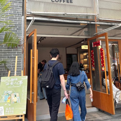 有趣人类 永庆坊里一杯舒服的咖啡～