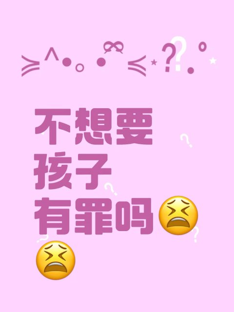 不想生孩子有罪吗？如何说服父母我不想要小孩？😮‍💨 