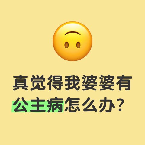 【婆媳关系】谁懂每天和一朵柔弱老娇花生活的感觉？