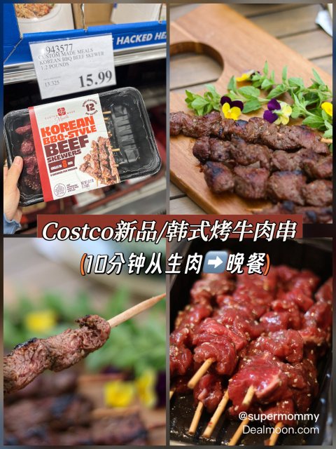 😍Costco神级新品‼️不用腌、不用串，韩式肉串第一次吃就列入我回购清单‼️