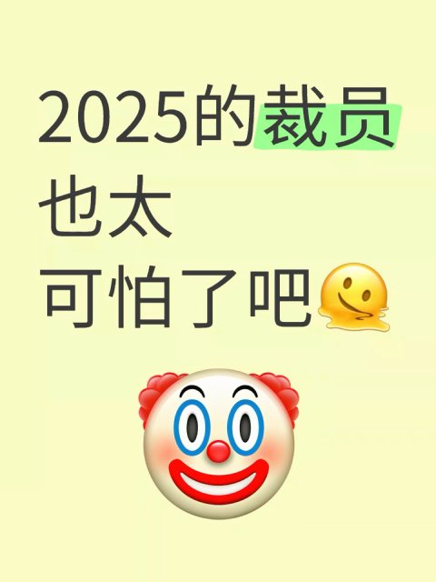 今年的裁员也太可怕了吧？！