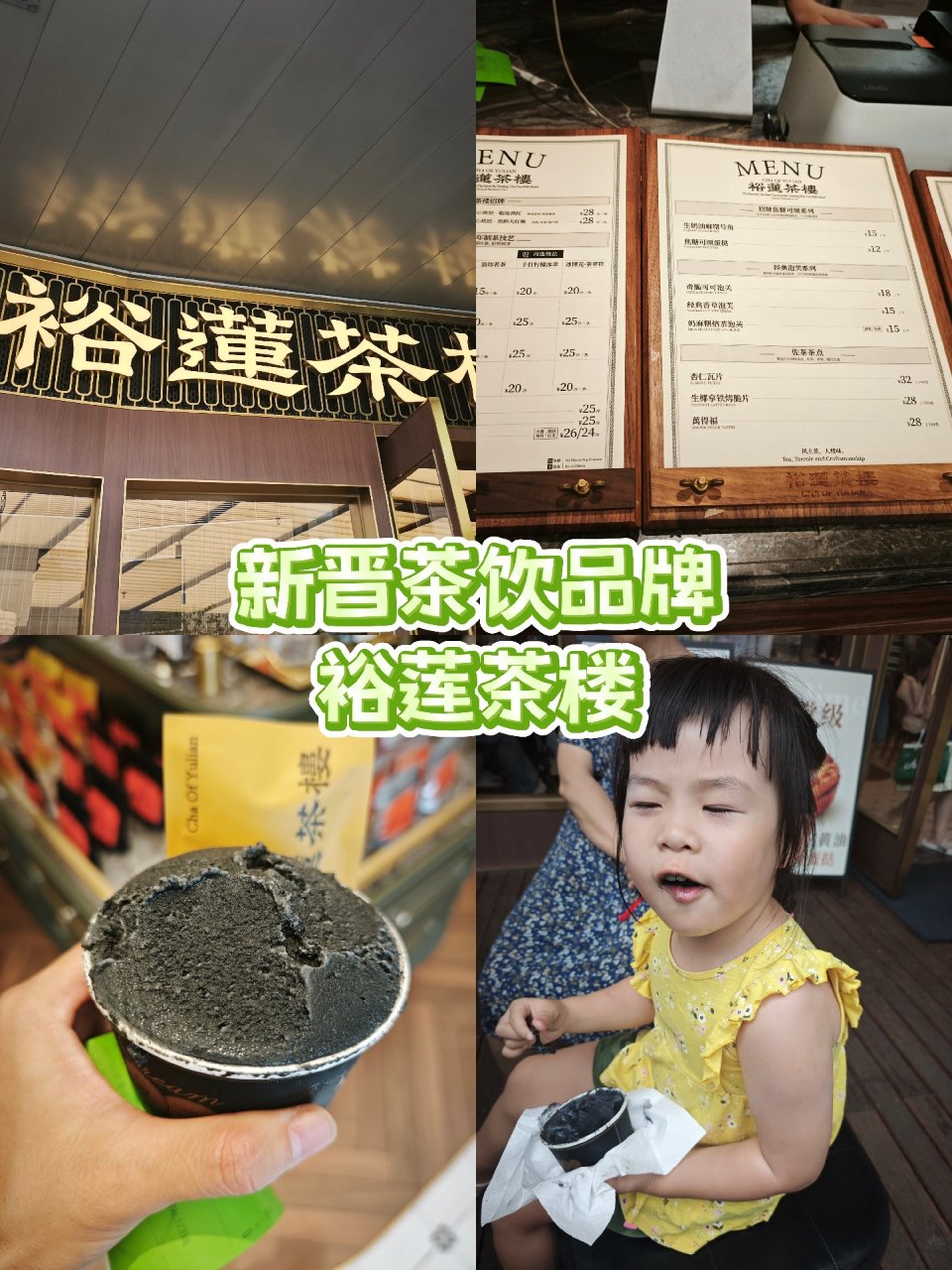 茶饮新势力裕莲茶楼的黑芝麻冰淇淋太浓郁了...