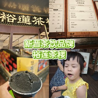 茶饮新势力裕莲茶楼的黑芝麻冰淇淋太浓郁了...
