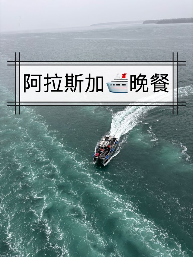 🛳️邮轮｜第六天晚餐～🦞