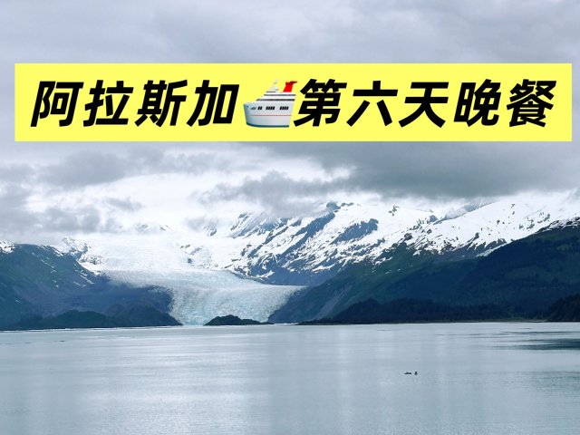 🛳️邮轮｜最后一晚的Farewel...