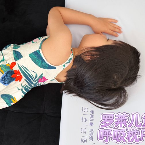 罗莱儿童 呼吸枕PRO·终于找到舒适又可清洗的枕头了