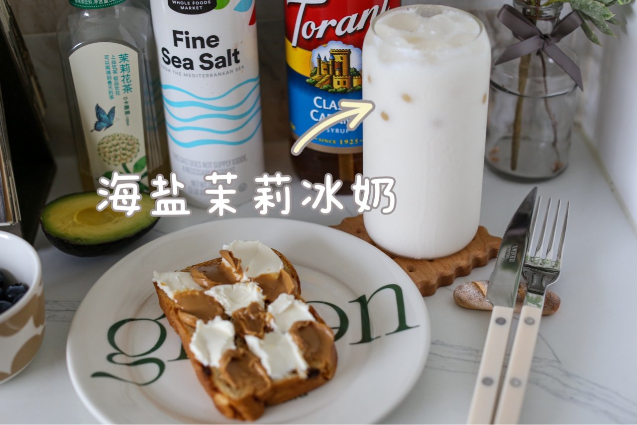 夏日里一杯海盐茉莉冰奶的温柔～...