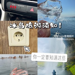冰岛🇮🇸旅游👉十大保命指南🧭（美国出发版...