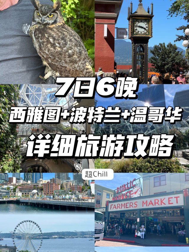 7日6晚西雅图+波特兰+温哥华✈️...