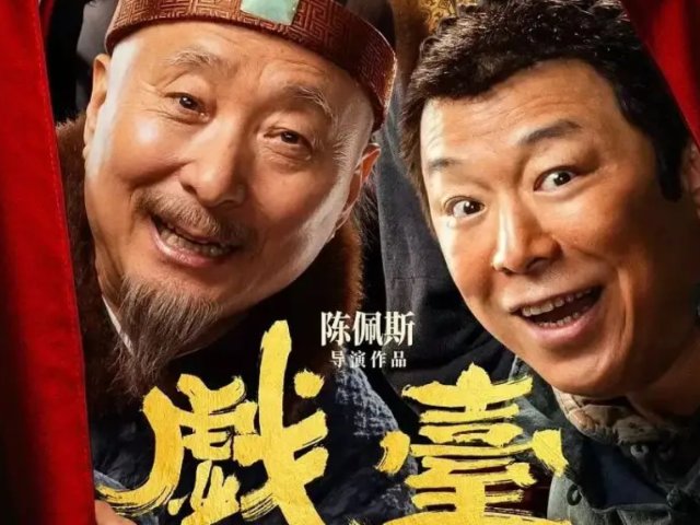 陈佩斯的《戏台》：喜剧外壳下的愤懑与无奈