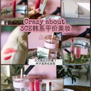 💕又入了几款3CE韩系美妆/真的是平价中...