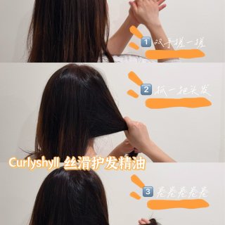 Curlyshyll丝滑护发精油·轻松拥...