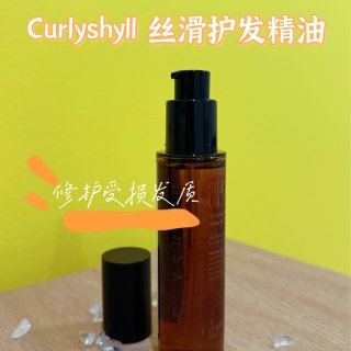 Curlyshyll丝滑护发精油·轻松拥...