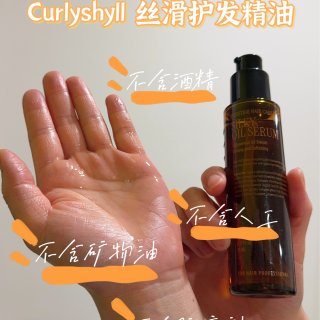 Curlyshyll丝滑护发精油·轻松拥...
