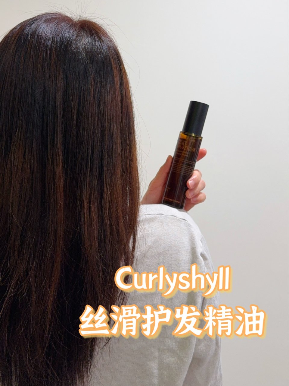 Curlyshyll丝滑护发精油·轻松拥...