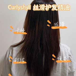 Curlyshyll丝滑护发精油·轻松拥...