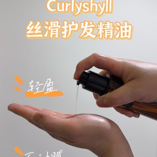 Curlyshyll丝滑护发精油·轻松拥...