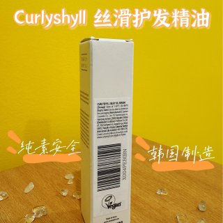 Curlyshyll丝滑护发精油·轻松拥...