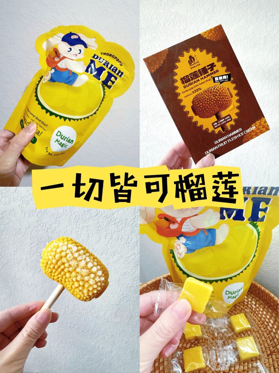 一切皆可榴莲～榴莲棒锤和榴莲软糖哪个更好...