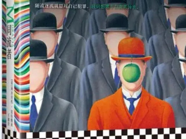 你害怕不同吗？普通人暴力正在抹去真实的你