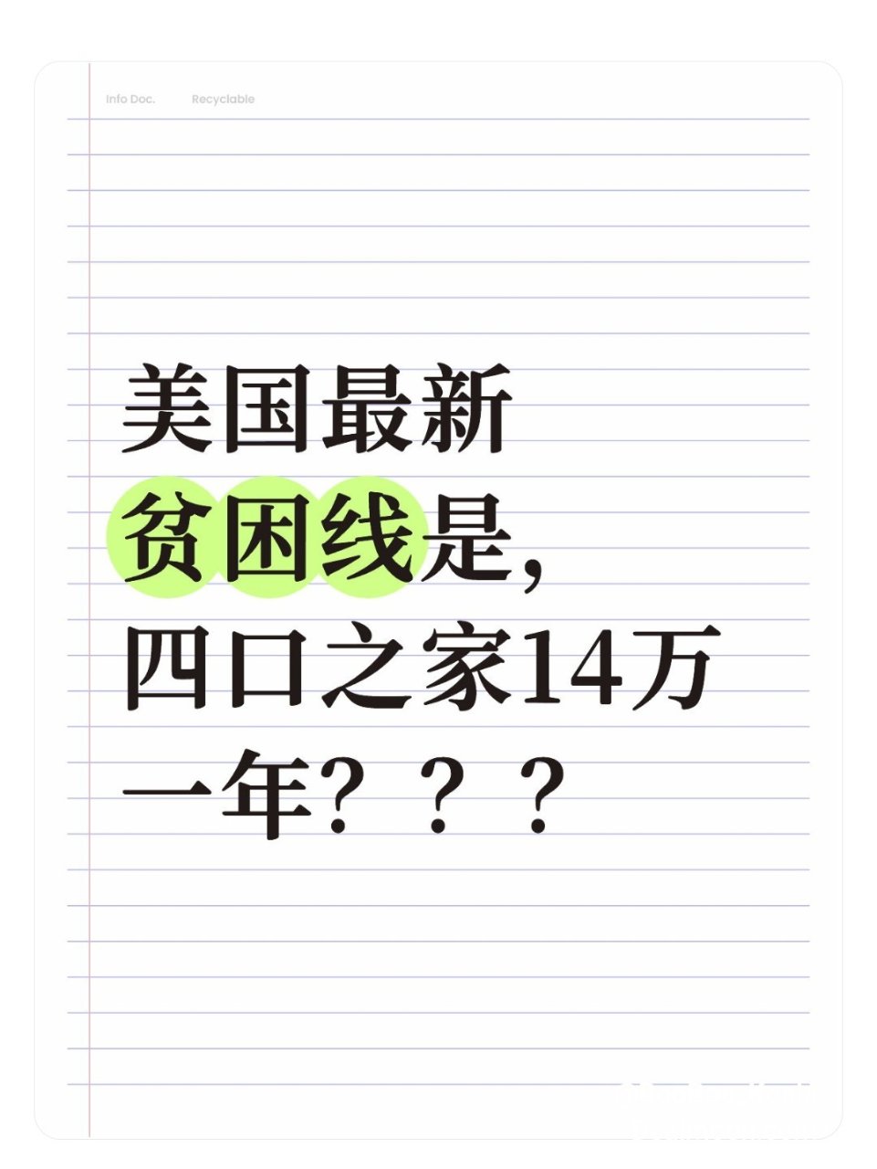 美国华尔街计算的最新贫困线是4口之家14万/年？你们脱贫了吗？ | 社区校园生活精选