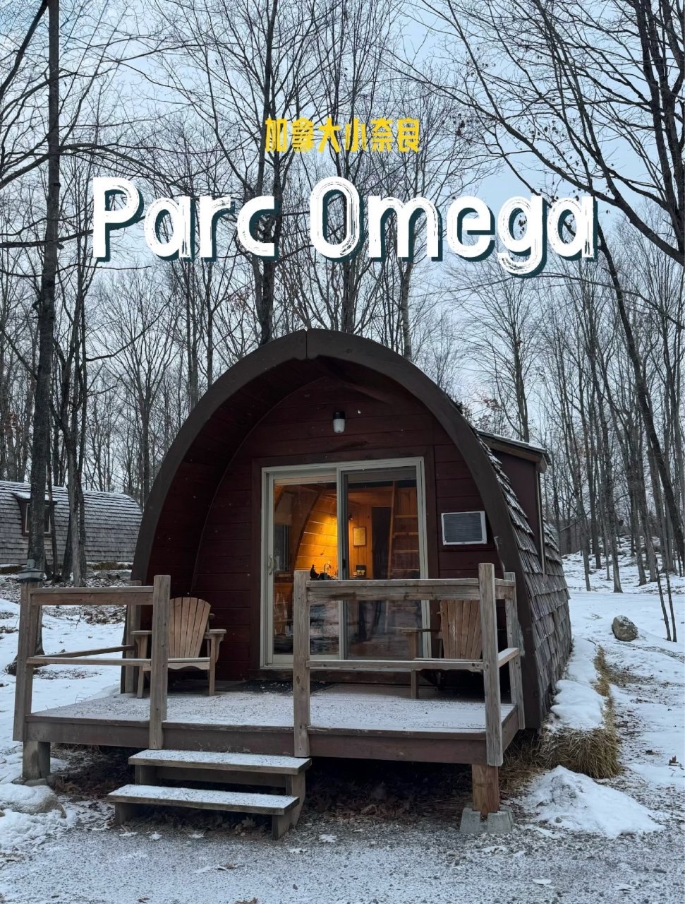 Parc Omega小木屋👉优缺点大盘点...