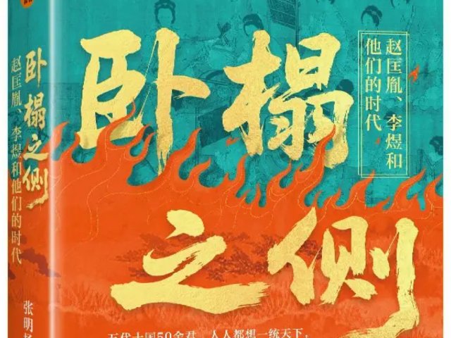 《卧榻之侧》，你怎么看这个任人打扮...