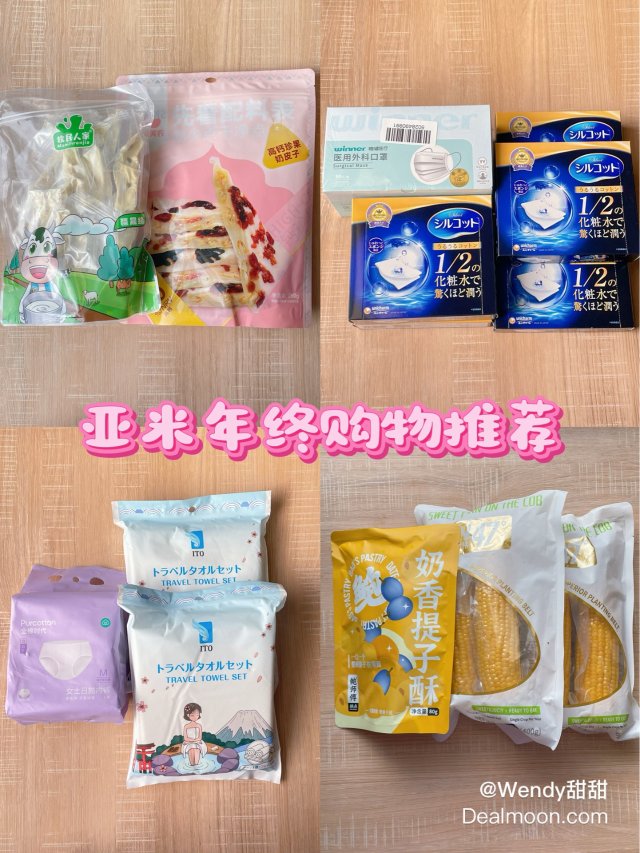 年终亚米购物：旅行/零食/回购单品...