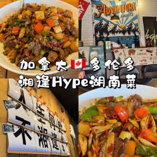 多伦多湘逢Hype｜吃辣星人感动到流泪🥹...