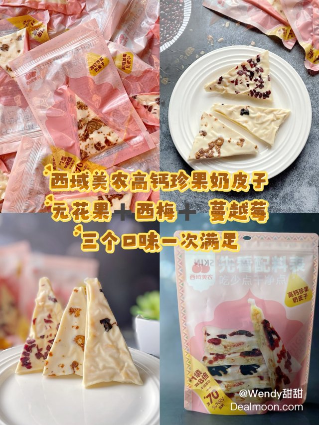 西域美农高钙珍果奶皮子，高钙小零食...