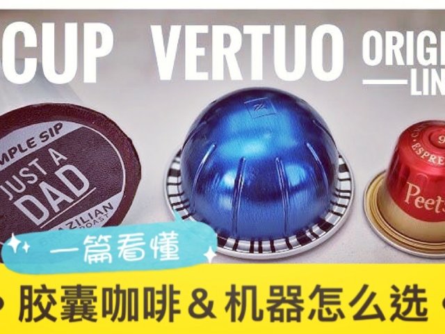 胶囊咖啡&机器怎么选❓ Origi...