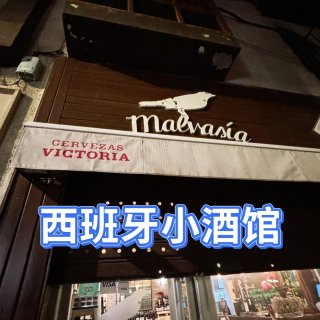 🇪🇸Granada｜西班牙酒馆型餐厅👉🏼...
