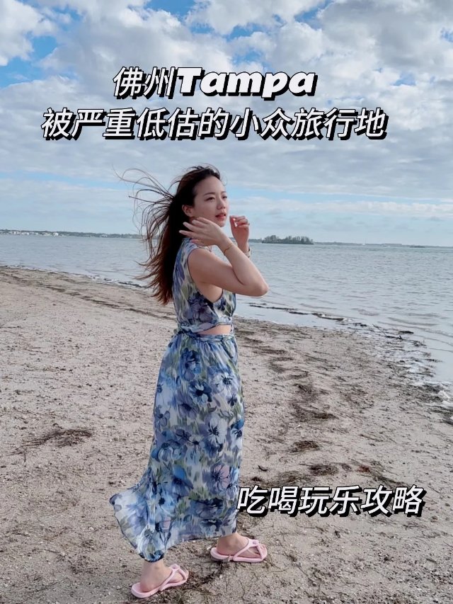 佛州Tampa之旅远超预期值得二刷🥰
