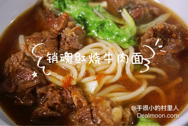 美味暴击《红烧牛肉面》