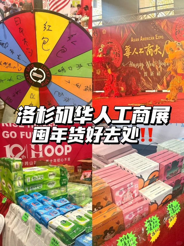 洛杉矶周末｜华人工商展囤年货🧨薅羊...