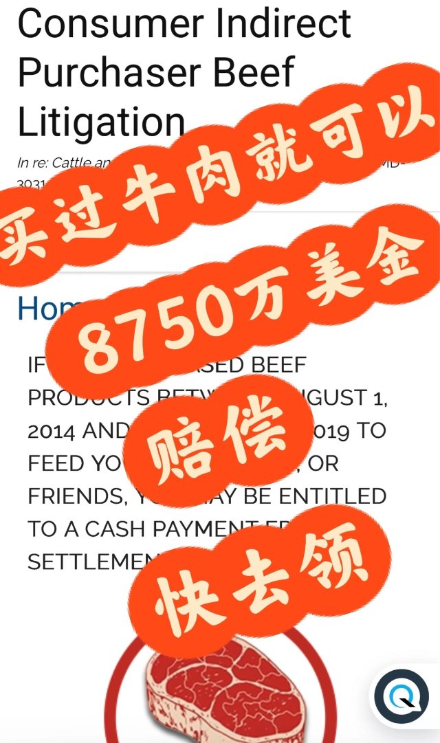 
🔥【真实集体诉讼｜牛肉消费者现金...