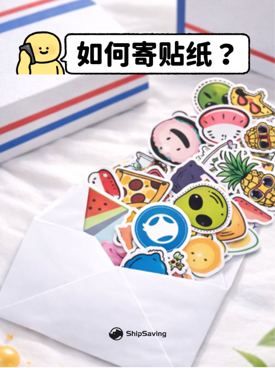 贴纸这样寄，运费真的能省一半！📮...