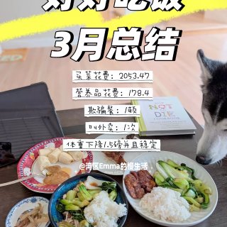 好好吃饭3月总结来啦！！花费、推荐、感悟...