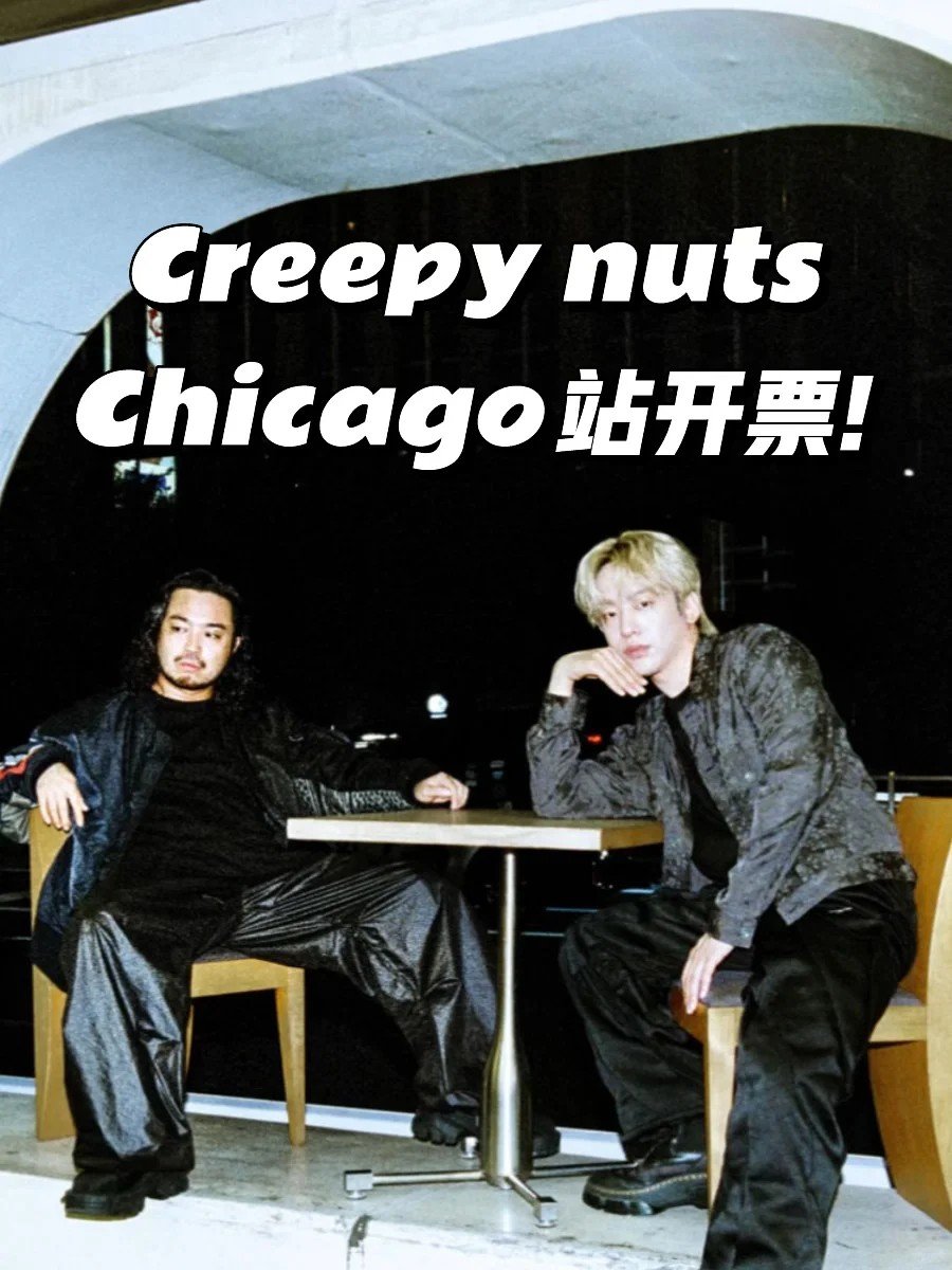 Creepy nuts芝加哥站的票，可真...
