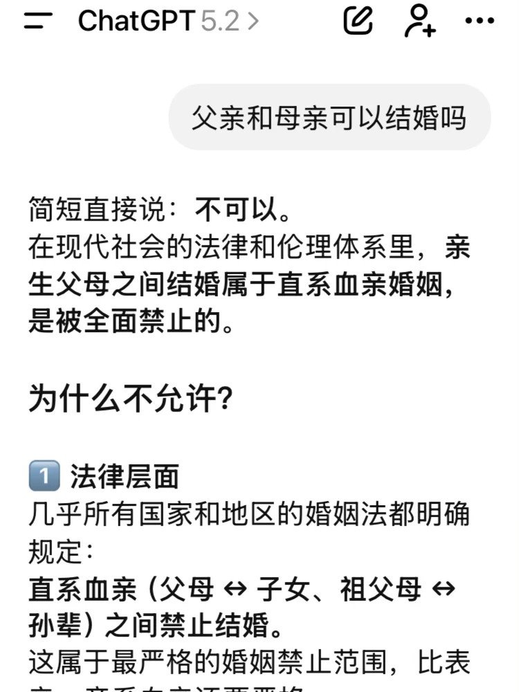 我试了一下gpt，也说父母亲不能结婚...