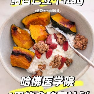 💪下周开始哈佛6周饮食挑战，立flag在...