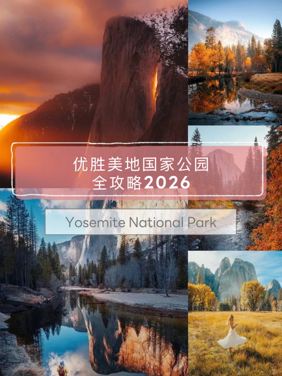 🌄优胜美地到底怎么玩？（2026版）...